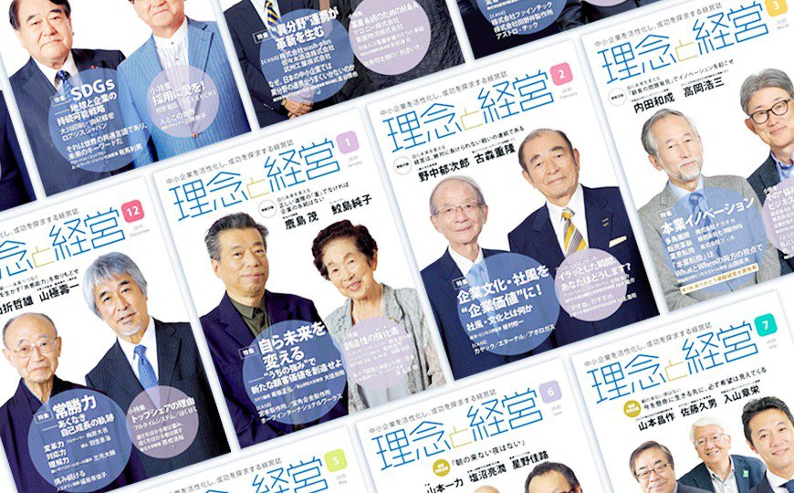 理念と経営の雑誌画像