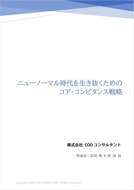 ニューノーマル時代を生き抜くためのコア・コンピタンス戦略