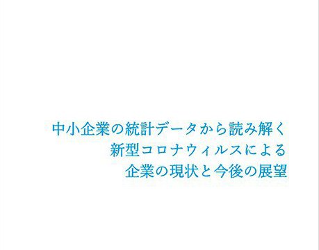 中⼩企業の統計データから読み解く新型コロナウィルスによる企業の現状と今後の展望