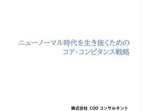 ニューノーマル時代を生き抜くためのコア・コンピタンス戦略