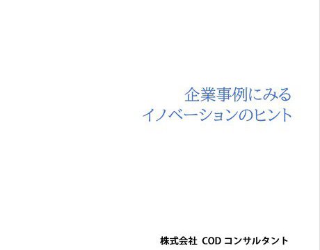 企業事例にみる イノベーションのヒント